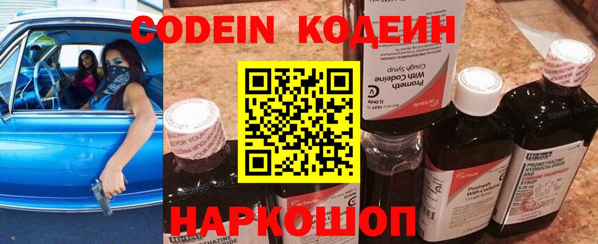 Codein напиток Lean (лин) Кропоткин